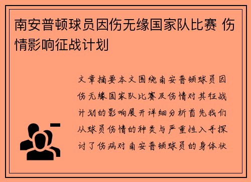 南安普顿球员因伤无缘国家队比赛 伤情影响征战计划