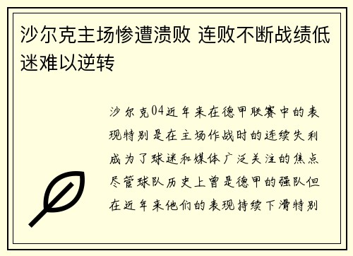 沙尔克主场惨遭溃败 连败不断战绩低迷难以逆转