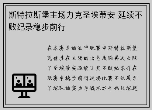 斯特拉斯堡主场力克圣埃蒂安 延续不败纪录稳步前行