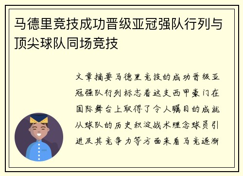 马德里竞技成功晋级亚冠强队行列与顶尖球队同场竞技