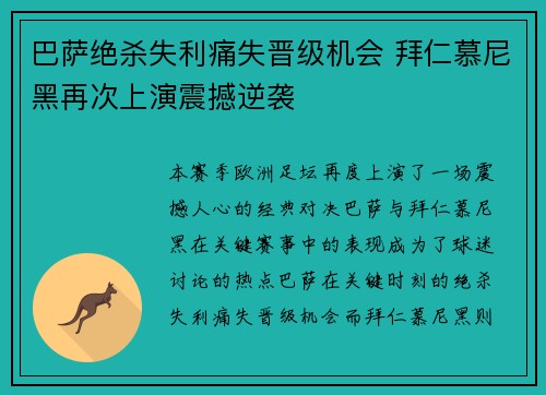 巴萨绝杀失利痛失晋级机会 拜仁慕尼黑再次上演震撼逆袭