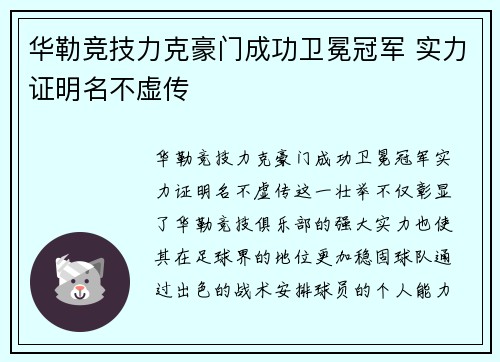 华勒竞技力克豪门成功卫冕冠军 实力证明名不虚传