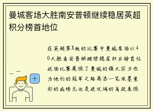 曼城客场大胜南安普顿继续稳居英超积分榜首地位