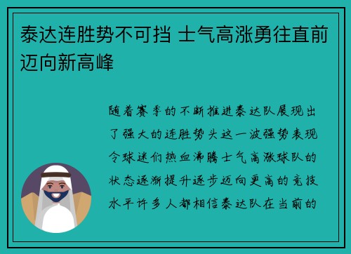 泰达连胜势不可挡 士气高涨勇往直前迈向新高峰