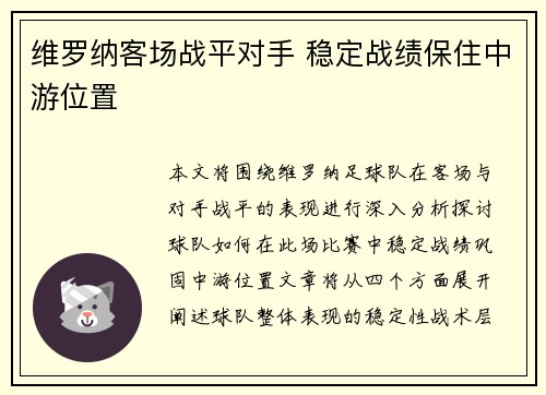 维罗纳客场战平对手 稳定战绩保住中游位置
