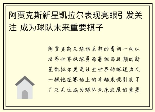 阿贾克斯新星凯拉尔表现亮眼引发关注 成为球队未来重要棋子
