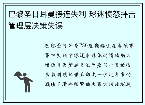 巴黎圣日耳曼接连失利 球迷愤怒抨击管理层决策失误