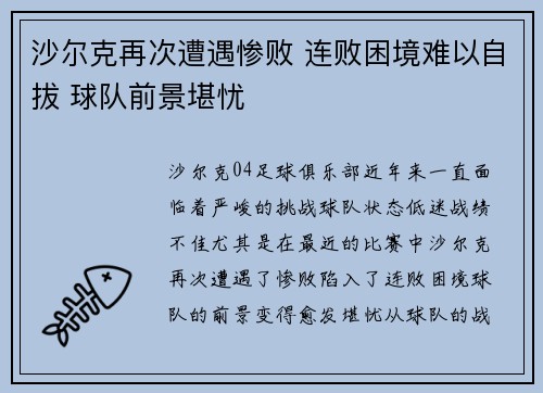 沙尔克再次遭遇惨败 连败困境难以自拔 球队前景堪忧