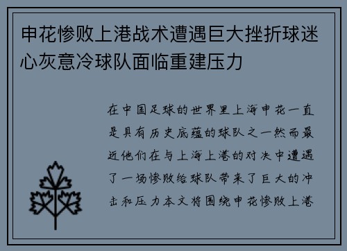 申花惨败上港战术遭遇巨大挫折球迷心灰意冷球队面临重建压力