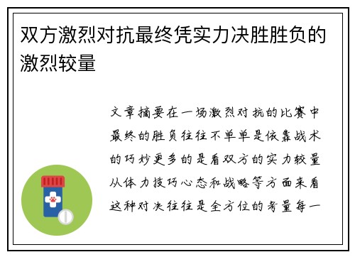 双方激烈对抗最终凭实力决胜胜负的激烈较量
