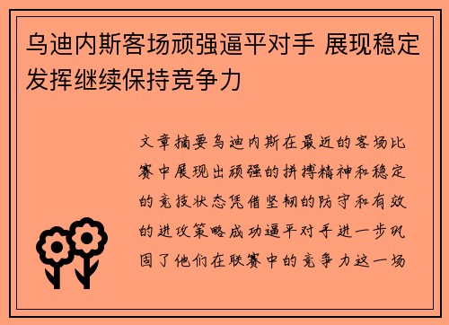 乌迪内斯客场顽强逼平对手 展现稳定发挥继续保持竞争力