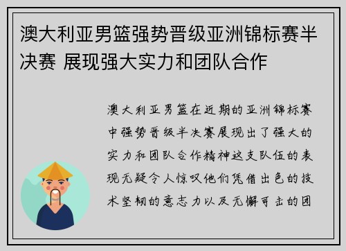 澳大利亚男篮强势晋级亚洲锦标赛半决赛 展现强大实力和团队合作