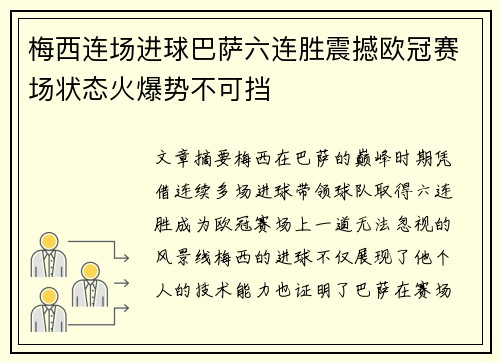 梅西连场进球巴萨六连胜震撼欧冠赛场状态火爆势不可挡