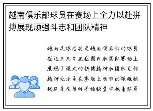 越南俱乐部球员在赛场上全力以赴拼搏展现顽强斗志和团队精神