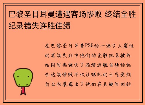 巴黎圣日耳曼遭遇客场惨败 终结全胜纪录错失连胜佳绩