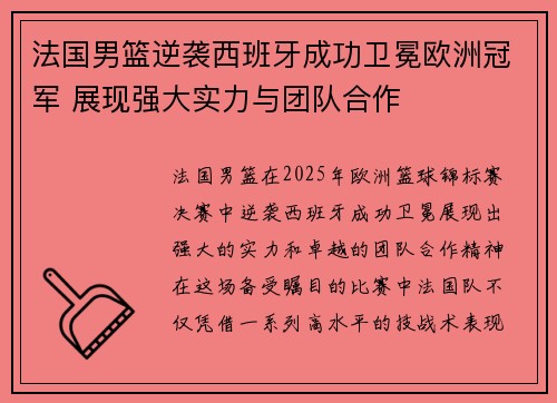 法国男篮逆袭西班牙成功卫冕欧洲冠军 展现强大实力与团队合作