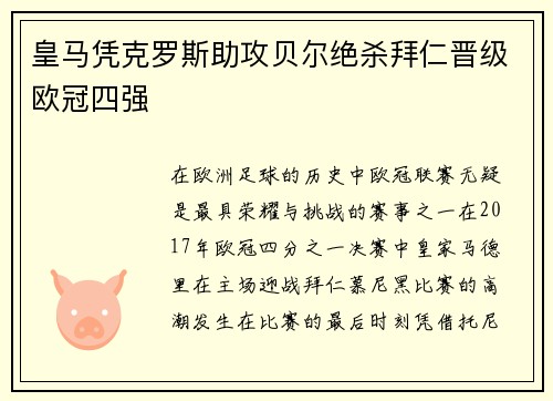 皇马凭克罗斯助攻贝尔绝杀拜仁晋级欧冠四强