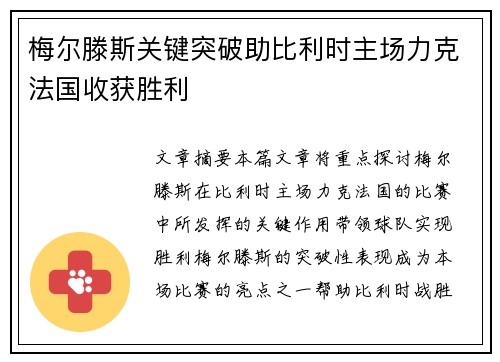 梅尔滕斯关键突破助比利时主场力克法国收获胜利