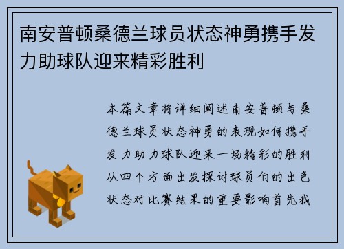 南安普顿桑德兰球员状态神勇携手发力助球队迎来精彩胜利