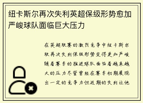 纽卡斯尔再次失利英超保级形势愈加严峻球队面临巨大压力