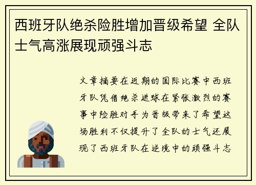 西班牙队绝杀险胜增加晋级希望 全队士气高涨展现顽强斗志