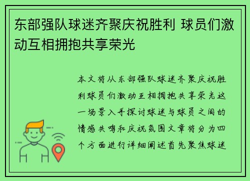 东部强队球迷齐聚庆祝胜利 球员们激动互相拥抱共享荣光
