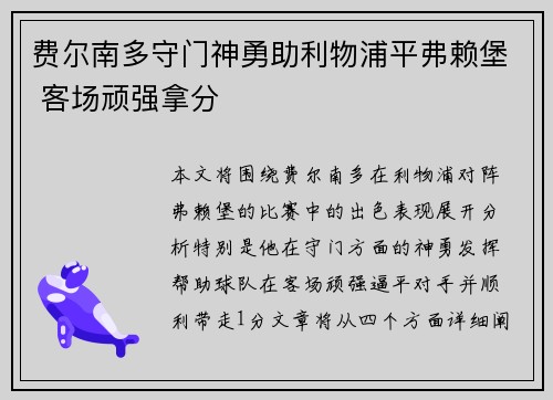 费尔南多守门神勇助利物浦平弗赖堡 客场顽强拿分