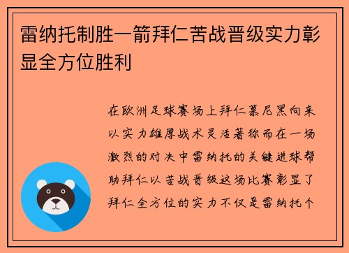 雷纳托制胜一箭拜仁苦战晋级实力彰显全方位胜利