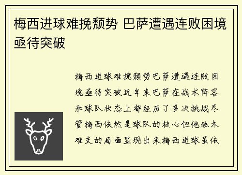 梅西进球难挽颓势 巴萨遭遇连败困境亟待突破