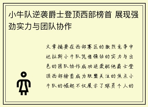 小牛队逆袭爵士登顶西部榜首 展现强劲实力与团队协作
