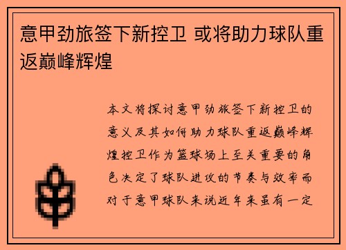 意甲劲旅签下新控卫 或将助力球队重返巅峰辉煌