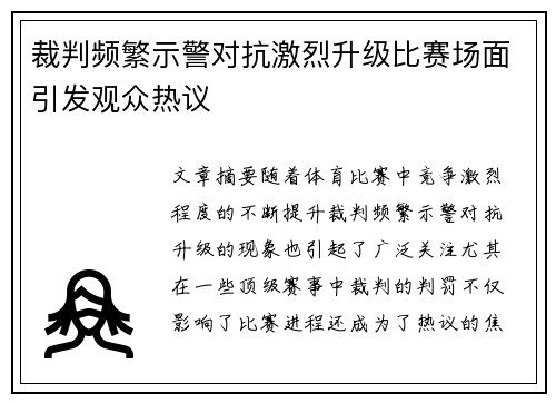 裁判频繁示警对抗激烈升级比赛场面引发观众热议