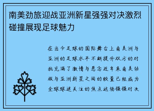 南美劲旅迎战亚洲新星强强对决激烈碰撞展现足球魅力