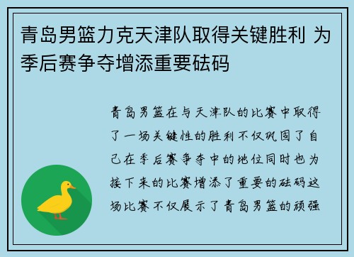 青岛男篮力克天津队取得关键胜利 为季后赛争夺增添重要砝码