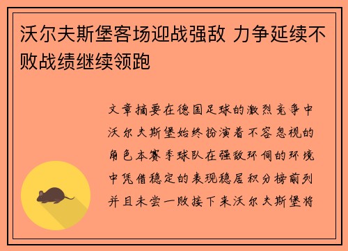 沃尔夫斯堡客场迎战强敌 力争延续不败战绩继续领跑
