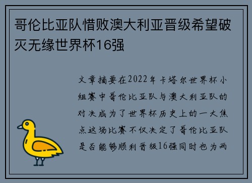 哥伦比亚队惜败澳大利亚晋级希望破灭无缘世界杯16强