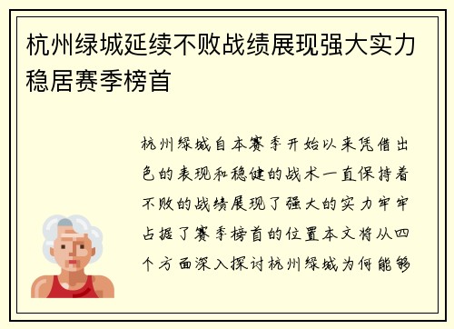 杭州绿城延续不败战绩展现强大实力稳居赛季榜首