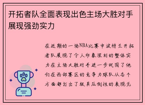 开拓者队全面表现出色主场大胜对手展现强劲实力