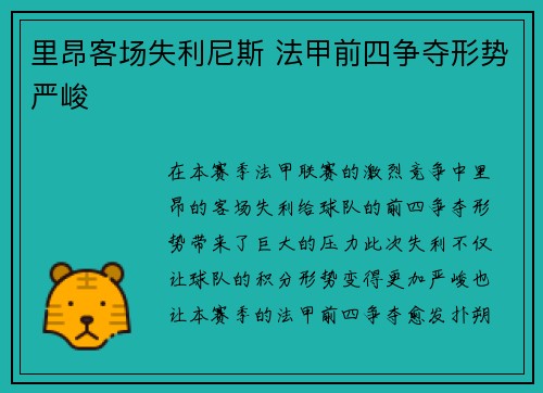 里昂客场失利尼斯 法甲前四争夺形势严峻
