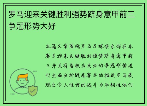 罗马迎来关键胜利强势跻身意甲前三争冠形势大好