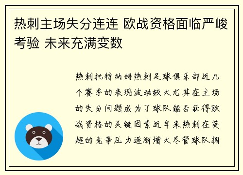 热刺主场失分连连 欧战资格面临严峻考验 未来充满变数