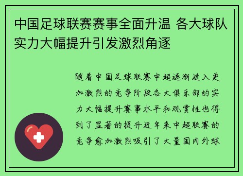 中国足球联赛赛事全面升温 各大球队实力大幅提升引发激烈角逐
