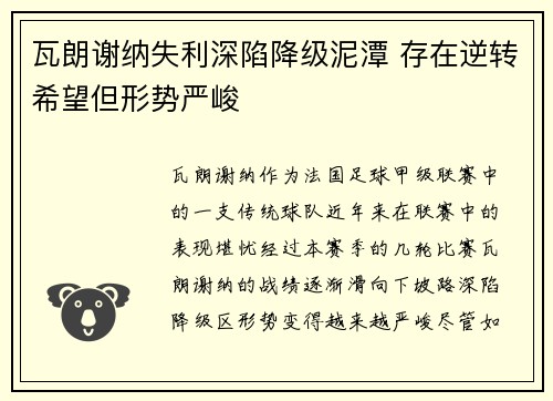 瓦朗谢纳失利深陷降级泥潭 存在逆转希望但形势严峻