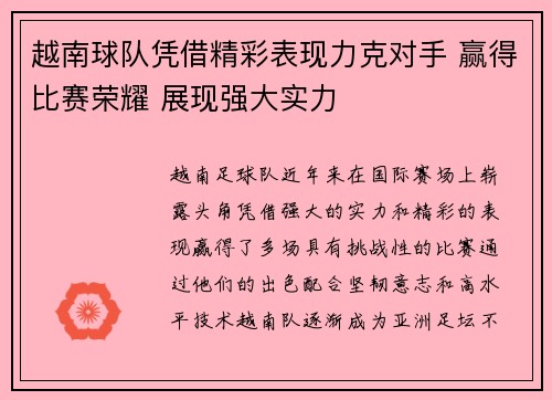 越南球队凭借精彩表现力克对手 赢得比赛荣耀 展现强大实力