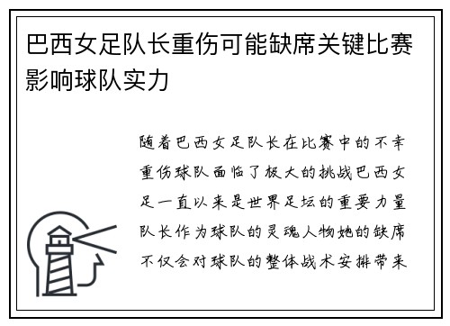 巴西女足队长重伤可能缺席关键比赛影响球队实力
