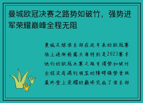 曼城欧冠决赛之路势如破竹，强势进军荣耀巅峰全程无阻