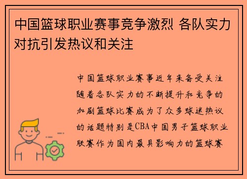 中国篮球职业赛事竞争激烈 各队实力对抗引发热议和关注