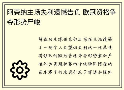 阿森纳主场失利遗憾告负 欧冠资格争夺形势严峻