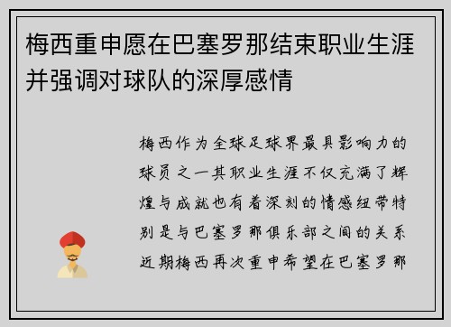 梅西重申愿在巴塞罗那结束职业生涯并强调对球队的深厚感情