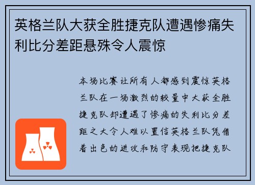 英格兰队大获全胜捷克队遭遇惨痛失利比分差距悬殊令人震惊